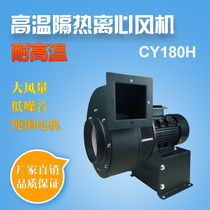 Honestly 100 million long axis high temperature thermal insulation centrifugal blower CY180H hot air circulation high temperature resistant exhaust fan 750w