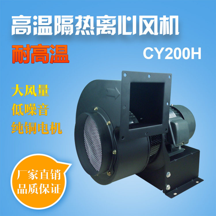CY200H high temperature heat insulation centrifugal fan 1500w boiler exhaust heating drying room hot air delivery exhaust fan