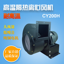 CY200H high temperature resistant thermal insulation centrifugal blower 1500w boiler smoke exhaust heating baker hot wind delivery exhaust fan