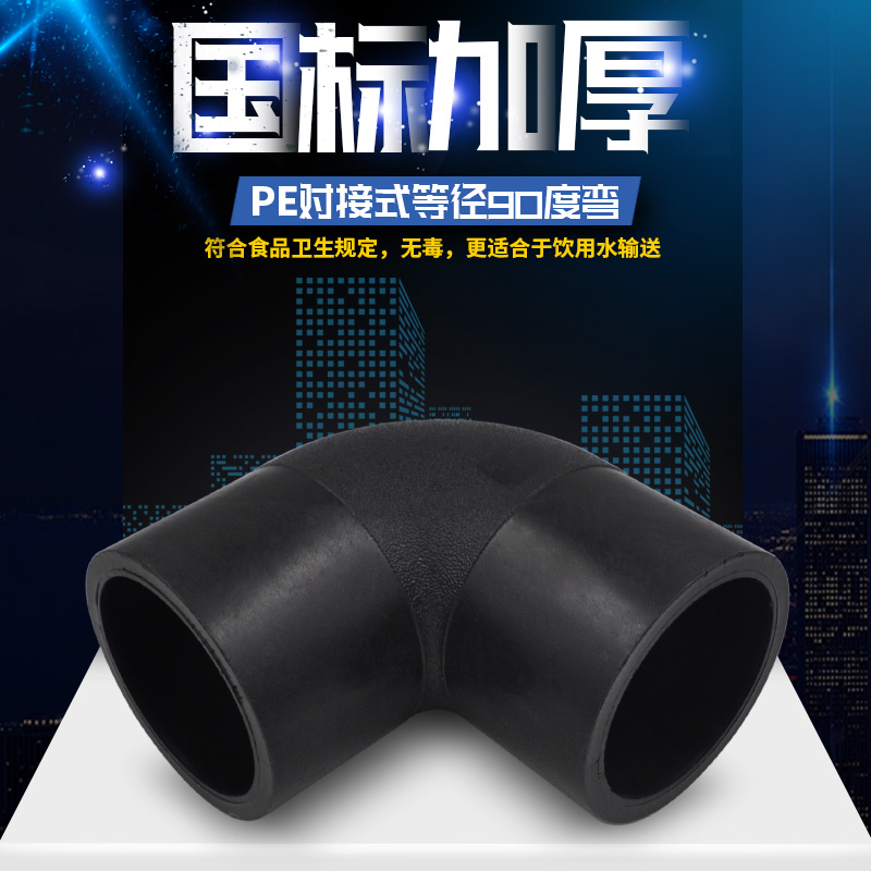 PE docking 90 degree elbow elbow HDPE drainage water supply water pipeline accessories joints 75 - 400