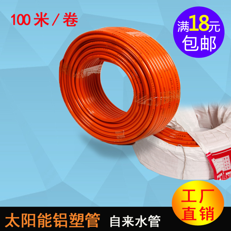 Solar aluminum plastic pipe water heater pipe 4 minutes 6 tap water pipe PEX anti-freeze pipe up and down water pipe
