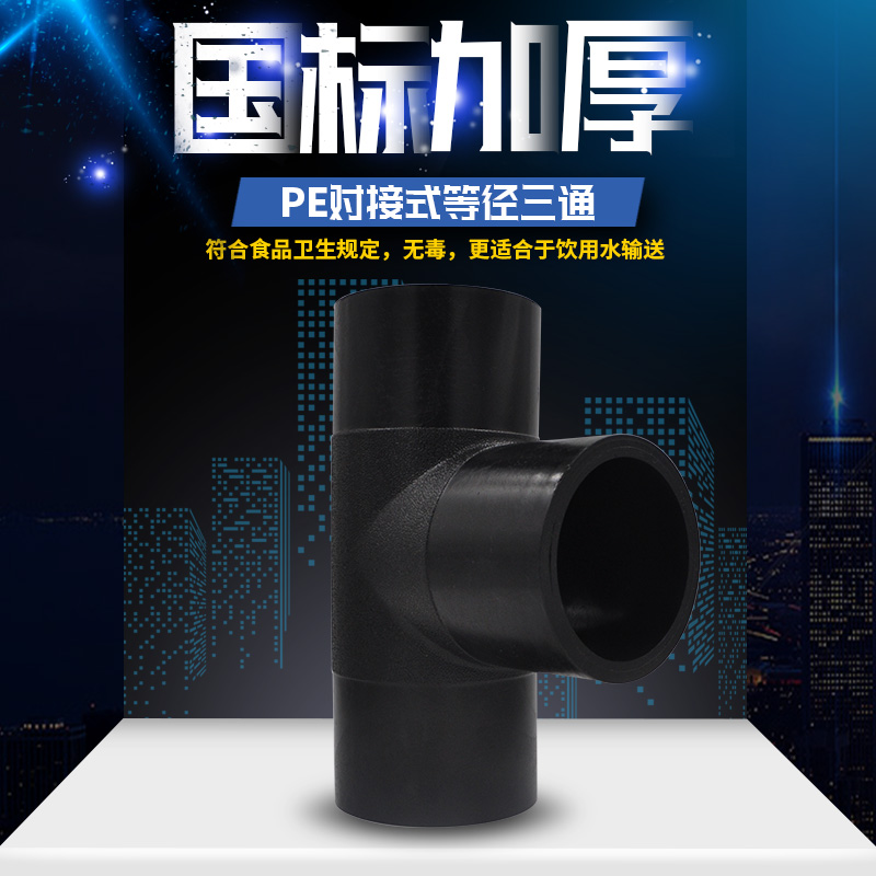 PE docking type isodiamee three-way smooth water three-way HDPE water supply drain pipe fittings joints T75-T400