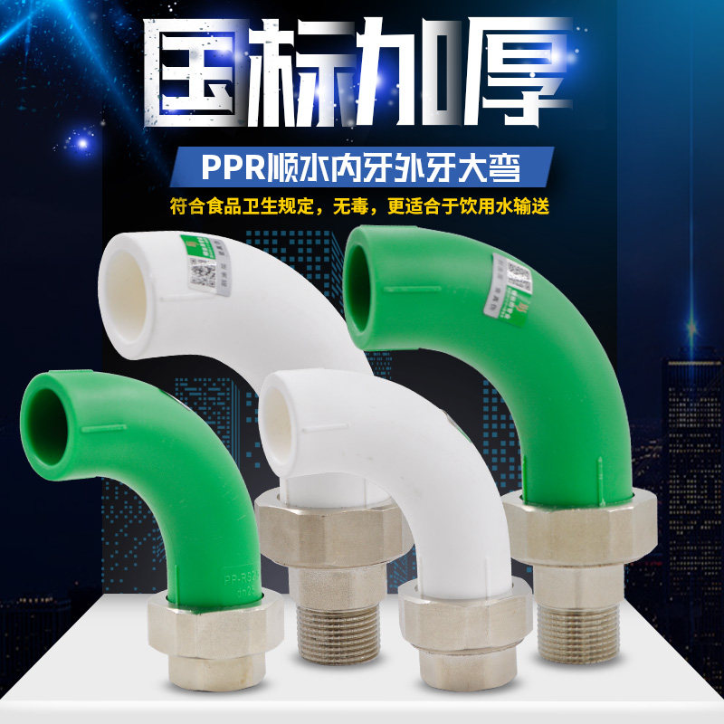 PPR Slum Water elbow large cord exterior silk copper active joint large flow 20 4 pipe pipe accessories