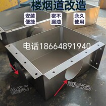 First floor finished flue smoke exhaust pipe revamp a layer of kitchen cement smashed to change stainless steel box chimney set