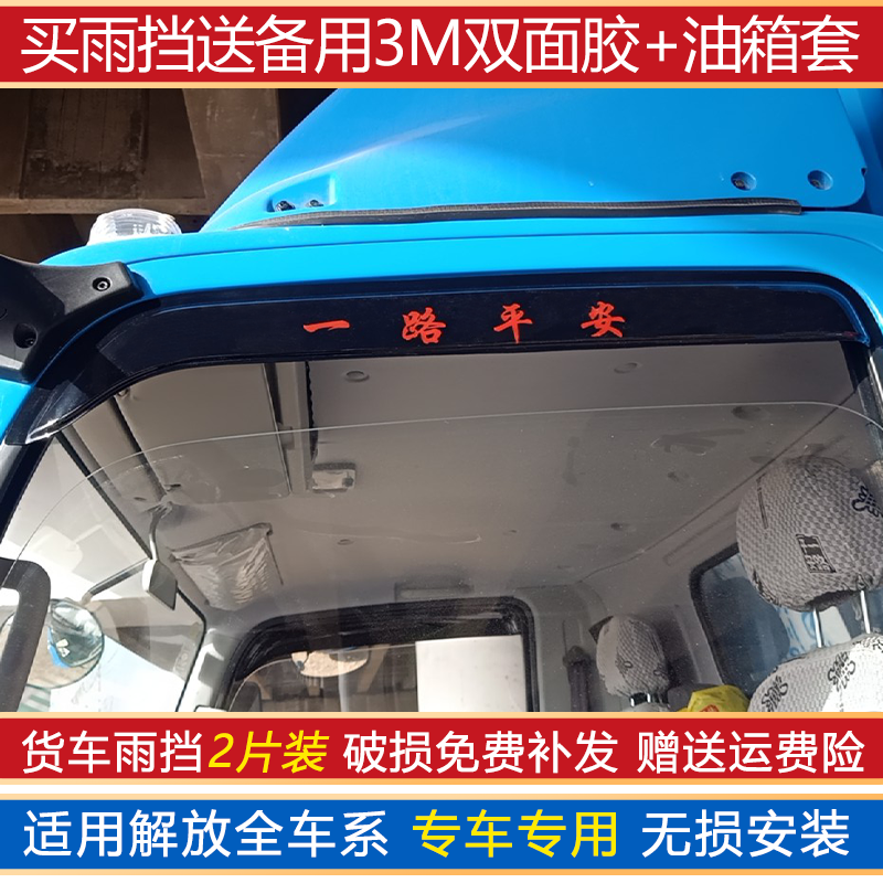 Suitable for liberation j6p rain shield door rain cover jh6 small j6l cab truck sunny and rainy