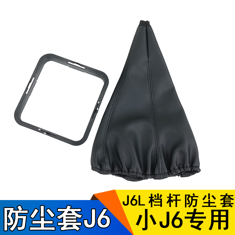 Suitable for Jiefang J6 accessories Jiefang J6L shift lever dust cover Shift lever dust cover small J6 shift lever
