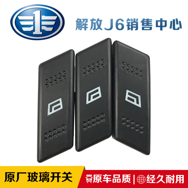 Applicable FAW Qingdao Jiefang Humvee V Dragon V day V Road V Land V accessories Glass lifter switch lifting button