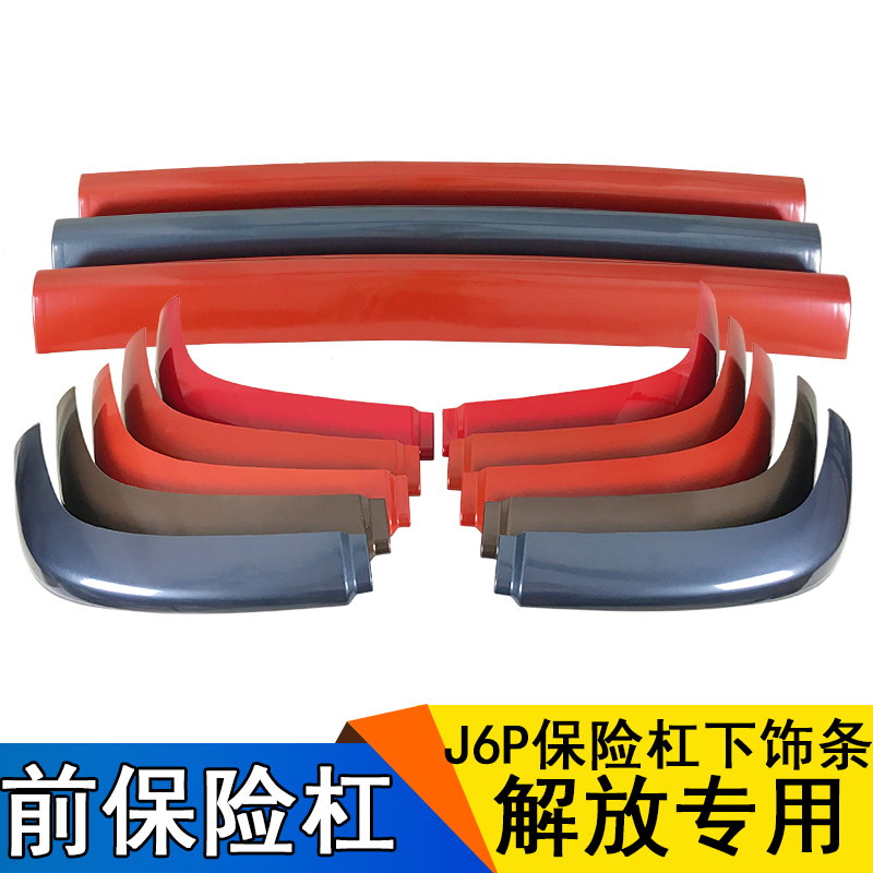 Suitable for the liberation of J6 Insurance Lever Decorative Strips Diversion bar Flow Plate Vice Bar J6p Accessories j6p Insurance Decorative Strips