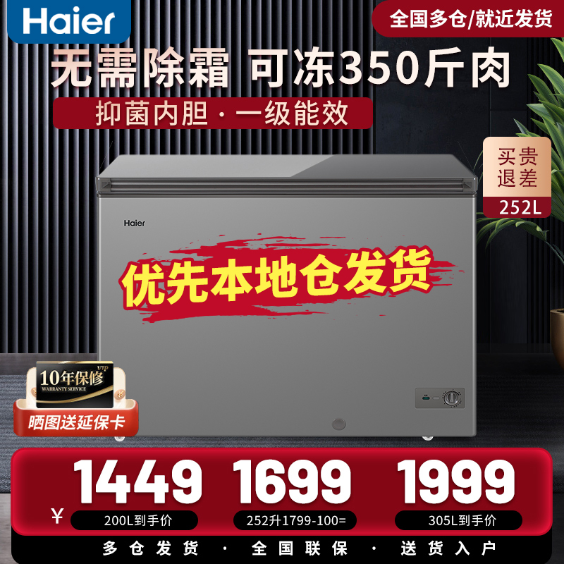 Haier freezer household 142 252 307 liters large-capacity refrigerated freezer small commercial horizontal frost-free freezer