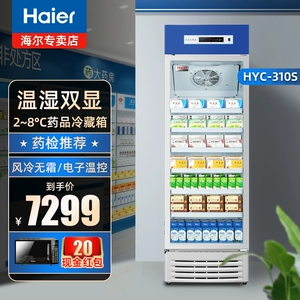 Haier HYC-310S лекарство yinyoo шкаф 2-8 ℃ холодильник-морозильная морозильная фармация.