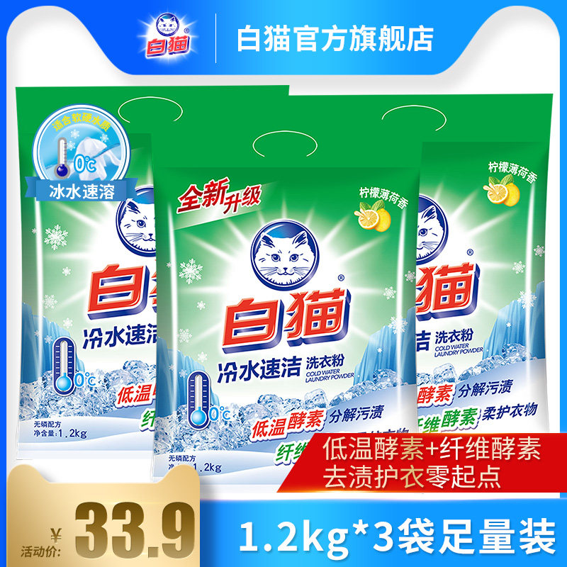 White cat cold water speed cleaning without phosphorus washing powder 1 2kg * 3 sacks of hand washing machine break down stains bacteriostatic white lemon balm