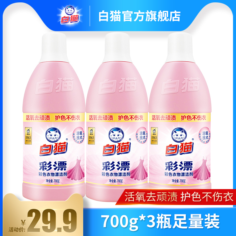 White cat color bleaching color clothing bleaching agent 700g*3 bottles to remove fruit stains Soy sauce stains Sweat stains Milk stains
