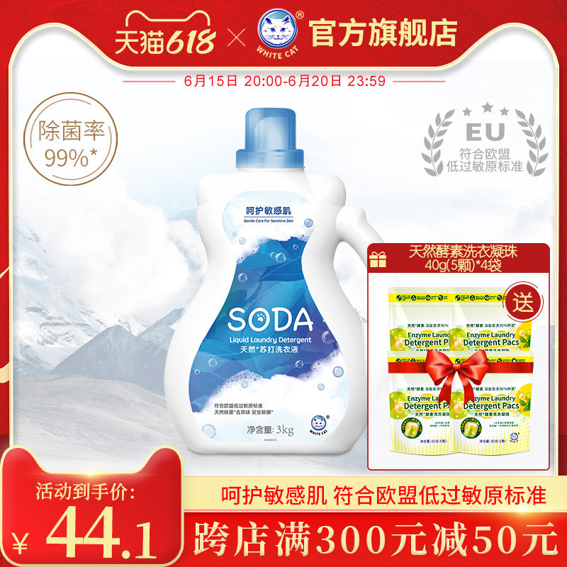 White cat natural soda laundry detergent 3kg except mites remove bacteria to remove taste safety and low sensitivity deep to stain
