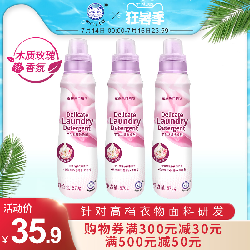 White cat wool silk detergent 570g*3 bottles high-end clothing washing silk underwear fluffy and not frizz