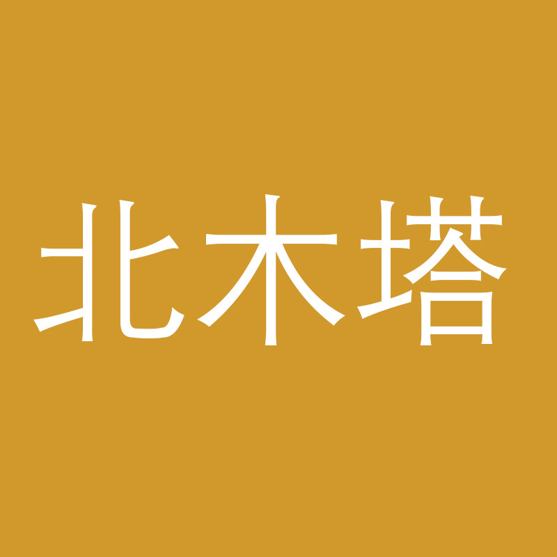 北木塔弯曲木家具