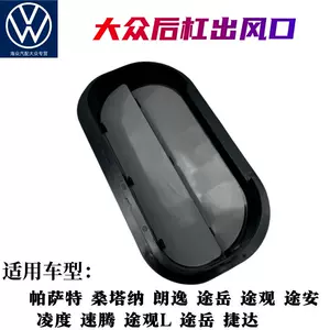 Подходит для нового Passat, новой Santana, новой Jetta, Lavida, Touran, Magotan, Tiguan, оригинального воздухозаборника заднего бампера.
