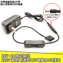 12V2A power adapter chassis fan light with DC to large 4D port adapter router monitoring set-top box