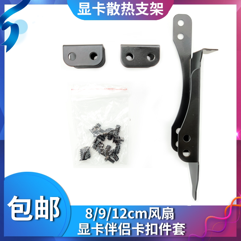 12CM graphics card radiator bracket fan mate PCI bit heat dissipation frame connection buckle graphics card universal auxiliary heat dissipation