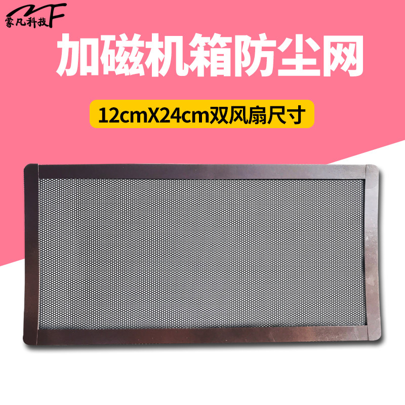 Black 12cm * 24cm plus magnetic dustproof mesh magnetic PVC12 cm X24 cm main case dual fan mesh cover