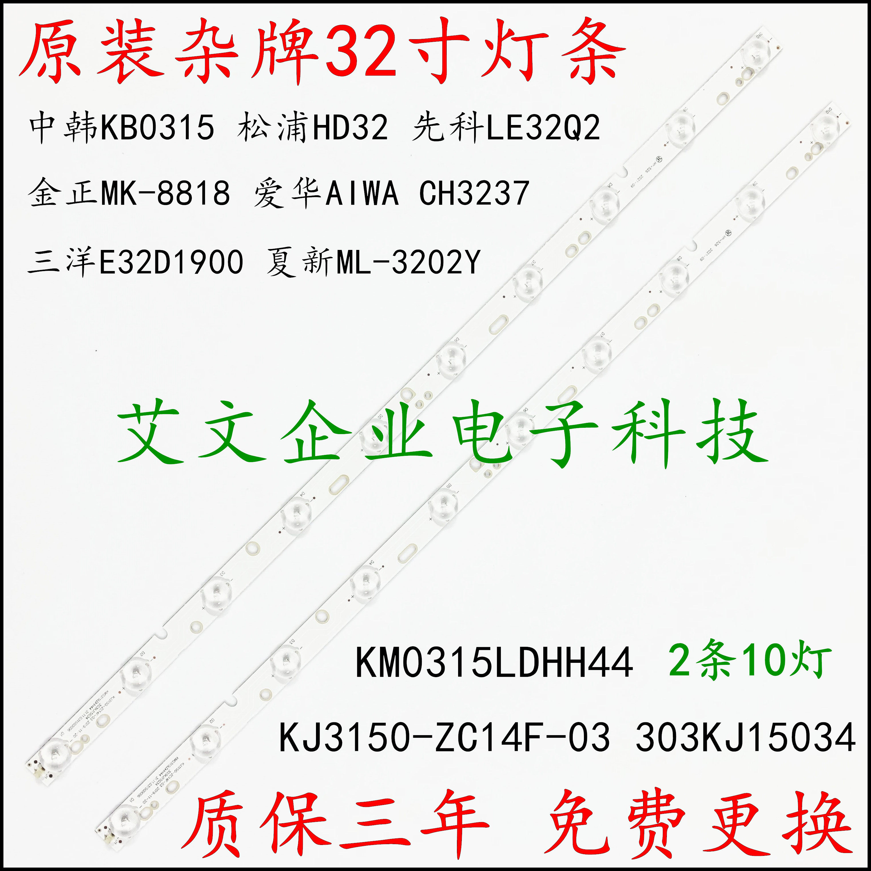 Suitable for AIWA CH3237 Sanyo E32D1900 Amoi ML-3202Y LG LE3218 lamp strip