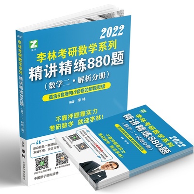 现货】李林880题数二2022李林考研数学二精讲精练880题强化练习题可配汤家凤1800高数线代辅导讲义李永乐660题1