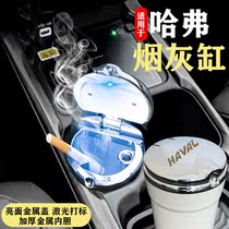 Haver car ashtray H6F7xH5M6f5 Harvard 21 big dog H9h4 first love H2SH7 special car accessories
