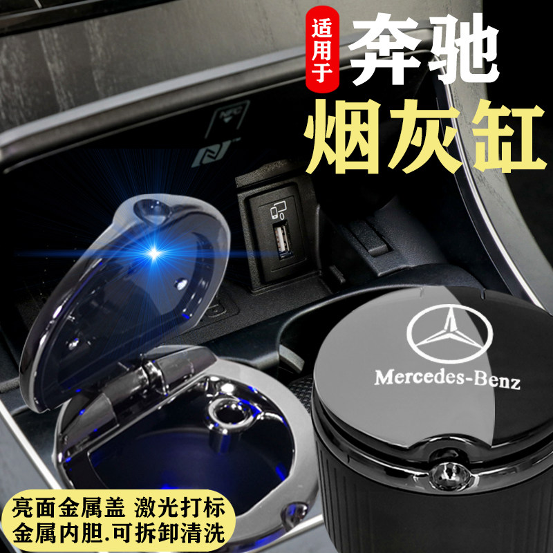 Benz on-board cigarette ashtray C grade GLC260L New E grade 300l in-car Supplies decoration 21 Gle Retrofit S-Class V