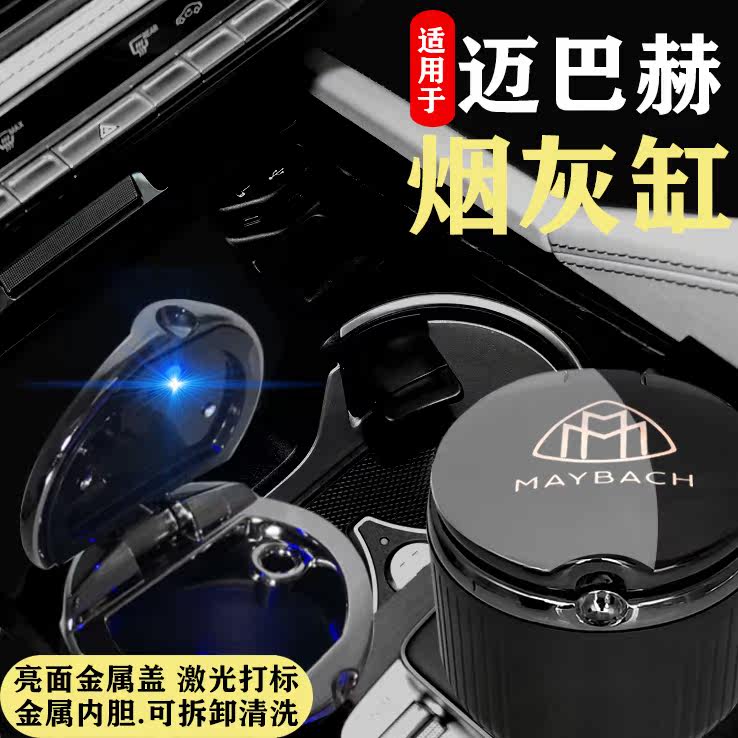 Application of Maibach S-Class on-board cigarette ashtray S450 S560 s350L Benz 21 s63amg modified decorations