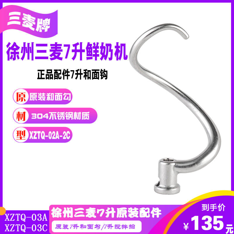 Xuzhou Sanwheat fresh milk machine 7 liters and seducer cooks and hook 7L mixer Noodle Hook Accessories Stir Hook