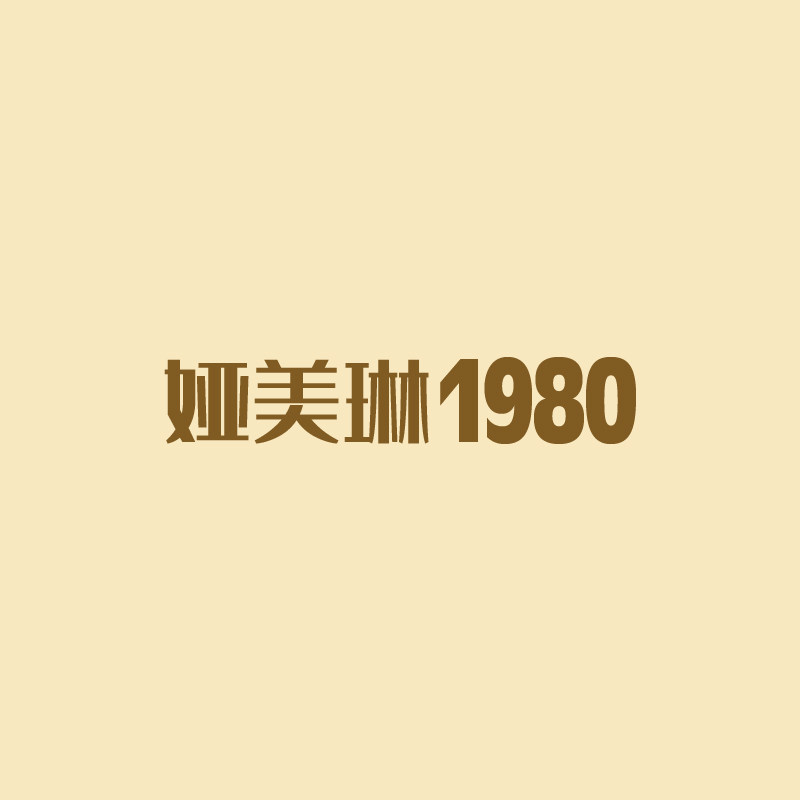 娅美琳1980