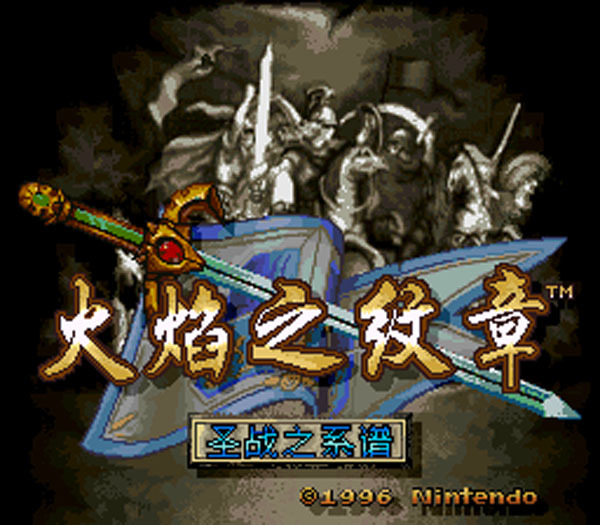 Computer Simulation of the Chinese Version of the Fire Emblem Series for Sfc, Includes Doraigia 776 and Mystery of the Emblem Computer Simulation of the Chinese Version of the Fire Emblem Series for Sfc, Includes Doraigia 776 and Mystery of the Emblem