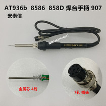 Antai letter AT936b handle welding desk handle AT8586 electric soldering iron handle 7 holes 5 holes 907 handle AT936B
