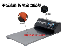LCD disassembly screen treasure flat panel LCD heating and separation special heating plate heating block electric heating plate disassembly