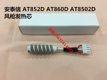 Original installation Antai letter AT852D AT860D AT8502D AT8502D welding bench Intelligent hot wind gun special heating core