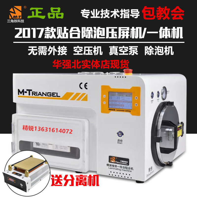 Triangular iron M-T 2017 press screen machine OCA vacuum laminating machine press screen machine 5 fit 1 without the exception of the bubble MT-2017