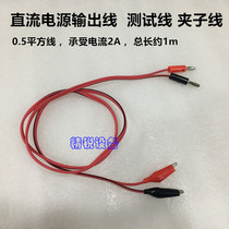 DC regulated power supply test line DC voltage current test line clip line power supply output line alligator clip