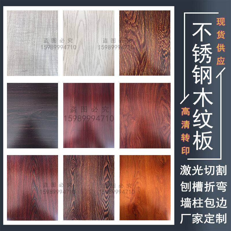 Stainless steel wood grain plate 201304 thermal transfer imitation wood grain stainless steel plate machined custom door sleeve groove closed edge
