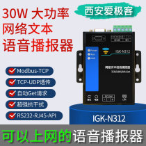 IGK-N312 text synthesis speech broadcast alarm prompt network TCP pass UDP pass ModbusTCP