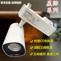 Sanxiong Aurora LED track spotlight interstellar COB light source rail spotlight 10W18W28W35W shop spotlight
