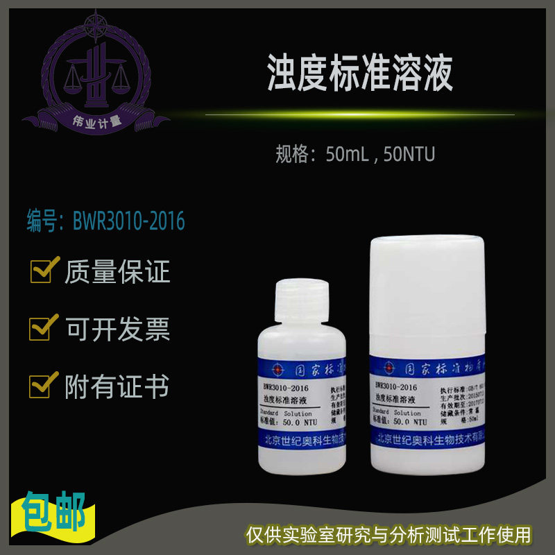 浊度标准溶液BWR3010-2016伟业计量附证书50mL  50NTU
