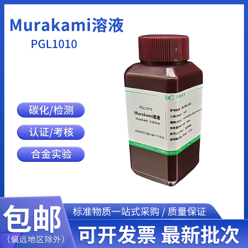 Murakami溶液各种合金实验衬底净化脱钴碳化Murakami试剂金相检测