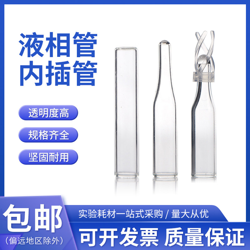 绿盟玻璃液相进样瓶内插管 色谱瓶套管平底尖底150/200/250/400ul