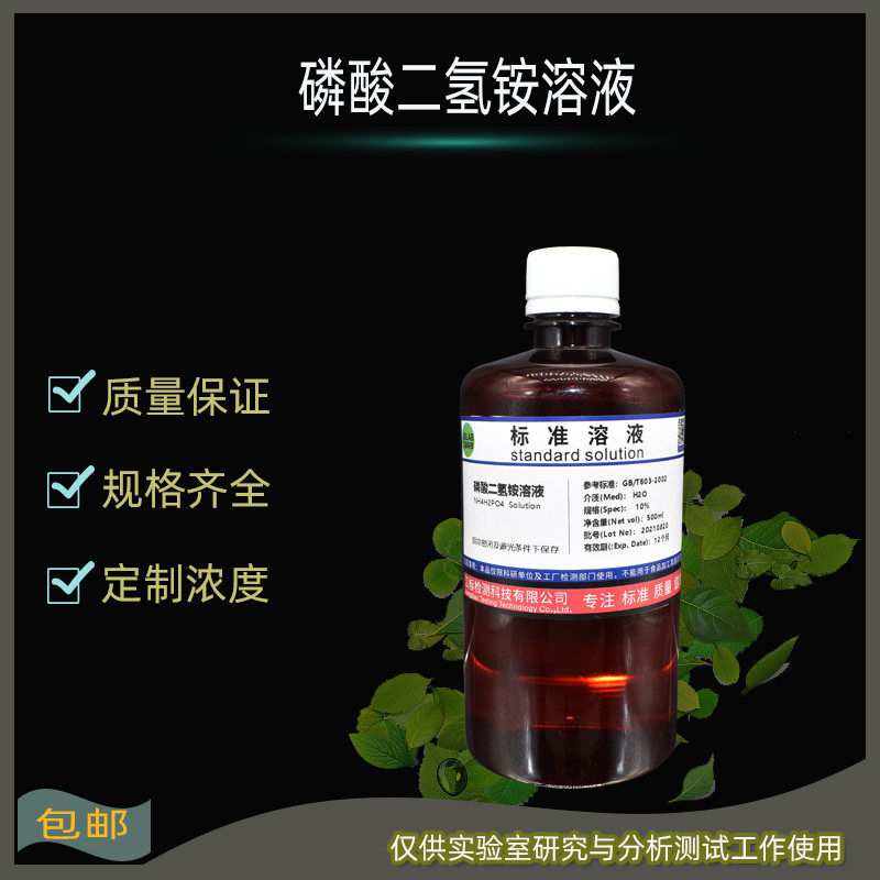 磷酸二氢铵溶液0.1mol/L 0.05N 标准滴定液 0.5%1%5%10%饱和溶液