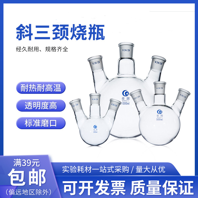 斜三口烧瓶圆底烧瓶标口三颈烧瓶反应器实验室250/500/1000ml定制