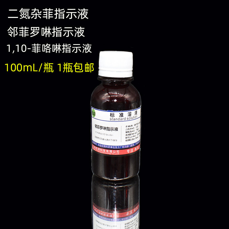 二氮杂菲指示液  1,10-菲咯啉 菲啰啉 邻菲罗啉 试亚铁灵标准溶液