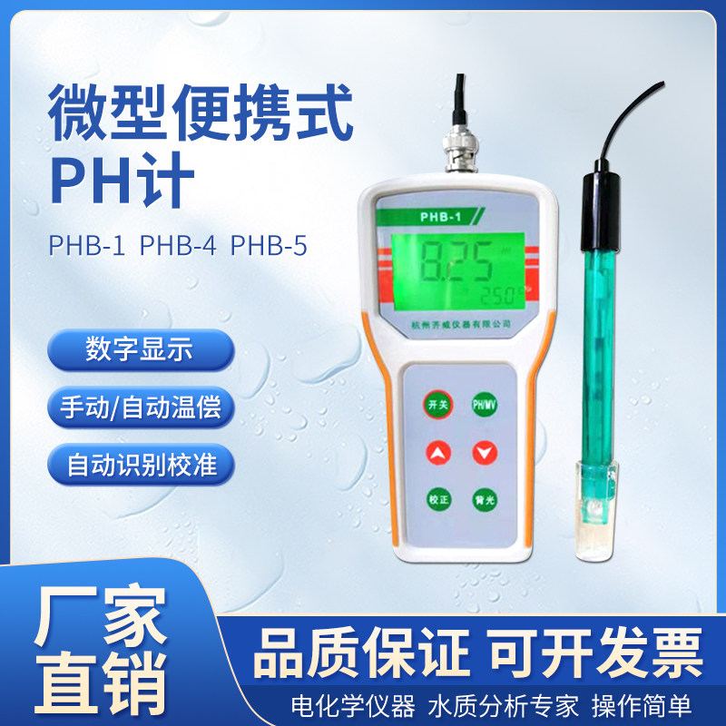 齐威PHB-1/4/5 便携式酸度计PH计数显检测仪水质酸碱度测试实验室