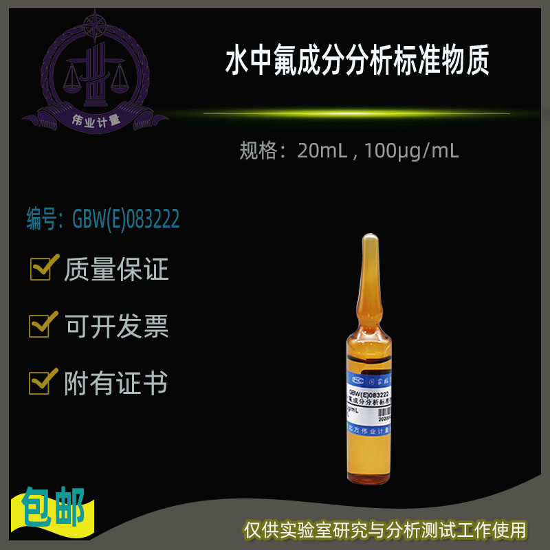 水中氟成分分析标准物质GBW(E)083222伟业计量20mL , 100&mu;g/mL