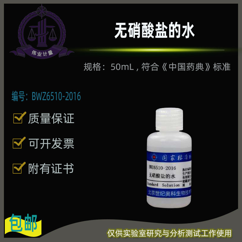 无硝酸盐的水BWZ6510-2016伟业计量50mL , 符合《中国药典》标准