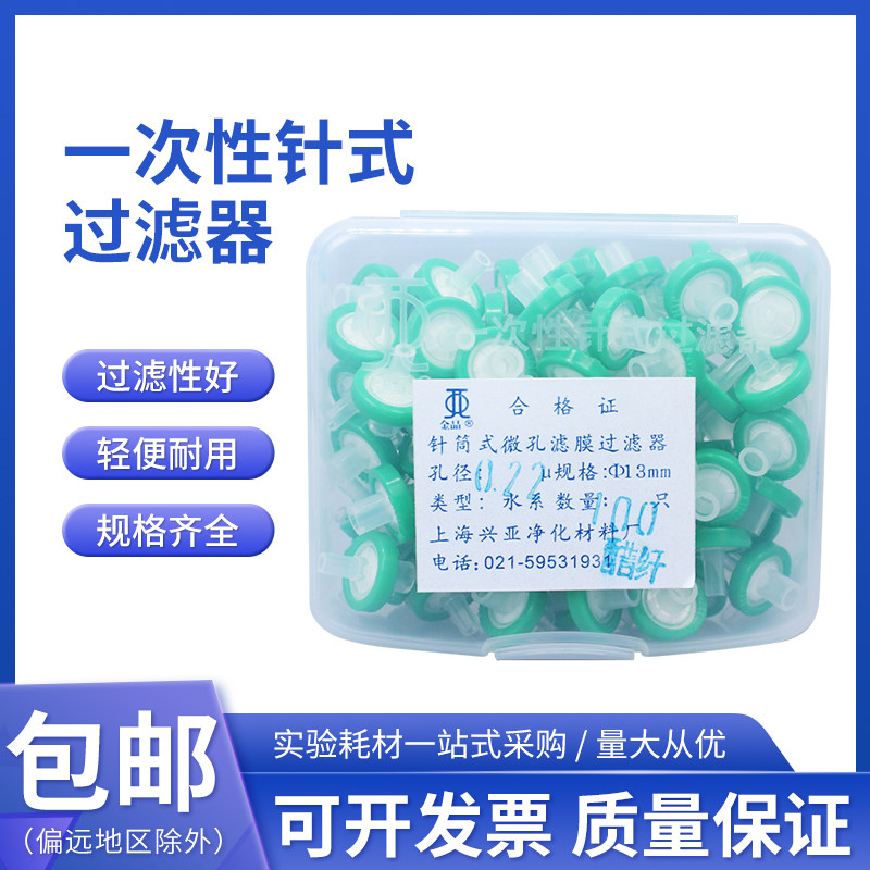 上海兴亚 一次性针头式过滤器醋酸纤维CA玻璃硝酸13mm25mm0.22&mu;m