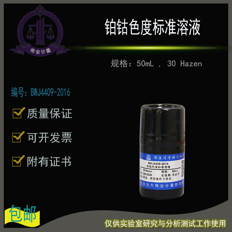 铂钴色度标准溶液BWJ4409-2016伟业计量附证书50mL , 30 Hazen